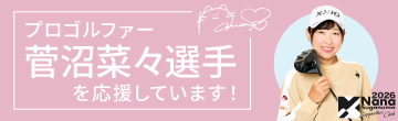 プロゴルファー菅沼菜々選手を応援しています！