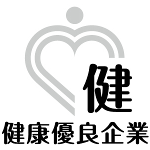 健康優良企業 銀の認定