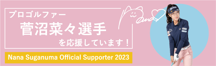 プロゴルファー菅沼菜々選手を応援しています